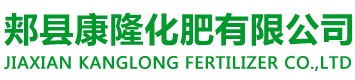 郏县康隆化肥有限公司